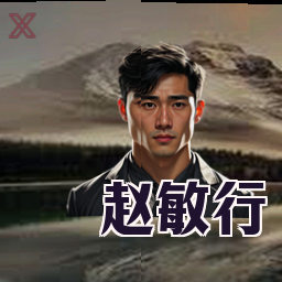 赵敏行